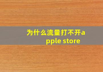 为什么流量打不开apple store